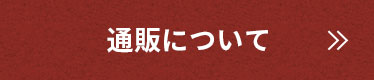 通販について