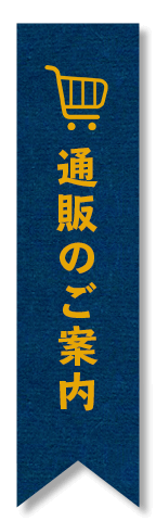 通販のご案内