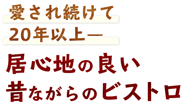 愛され続けて20年以上―旨い料理と旨いワインのお店