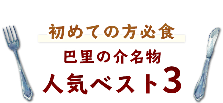 ＼初めての方必食／巴里の介名物の人気ベスト3