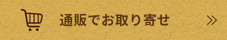 通販でお取り寄せ