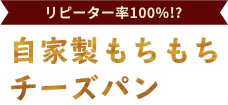 リピーター率100％!?自家製もちもちチーズパン