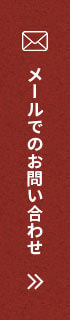 メールでのお問い合わせ