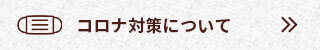 コロナ対策について