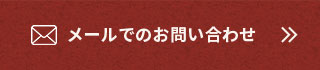 メールでのお問い合わせ