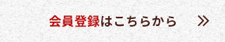 会員登録はこちら