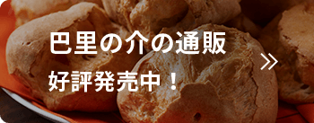 巴里の介の通販好評発売中！