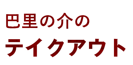 巴里の介のテイクアウト