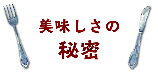 美味しさの秘密