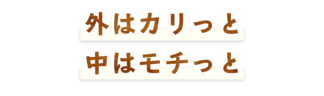 外はカリっと