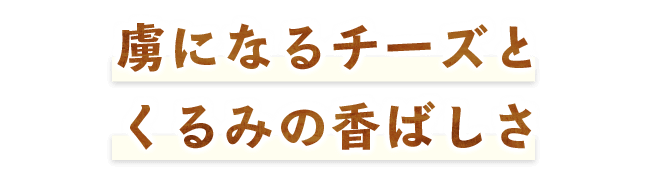 虜になるチーズと